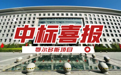 中标｜“数据+AI”工业互联网平台，助力鄂尔多斯工业数字化转型开展