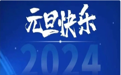 元旦快乐，共赴新程！