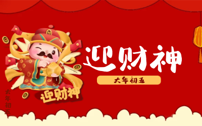 迎财神｜五路财神迎进门，红红火火又一年！