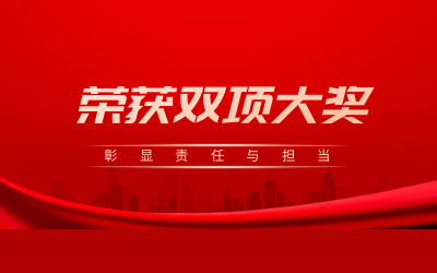 荣获诚信、文明双项大奖，彰显责任与担当