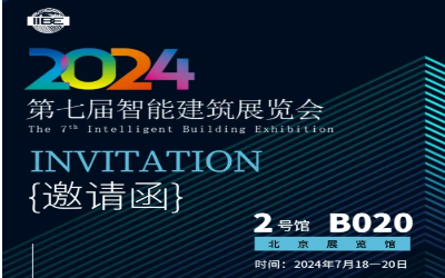 2024智能建筑展｜北京相聚，期待您来！