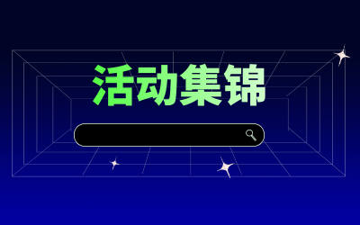 近期活动集锦，点击查看！