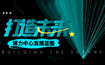 北京尊龙凯时亮相IDC产业大典，共绘算力中心开展新蓝图